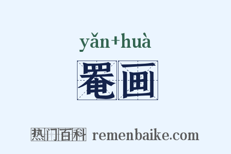 罨画是什么意思的图片